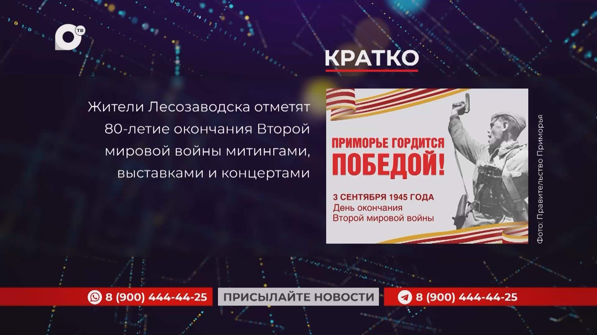Кратко / 15.08.25 / Утро
