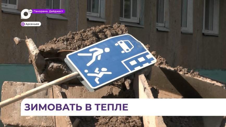 Капитальный ремонт трубопровода и котельных идет в Арсеньеве