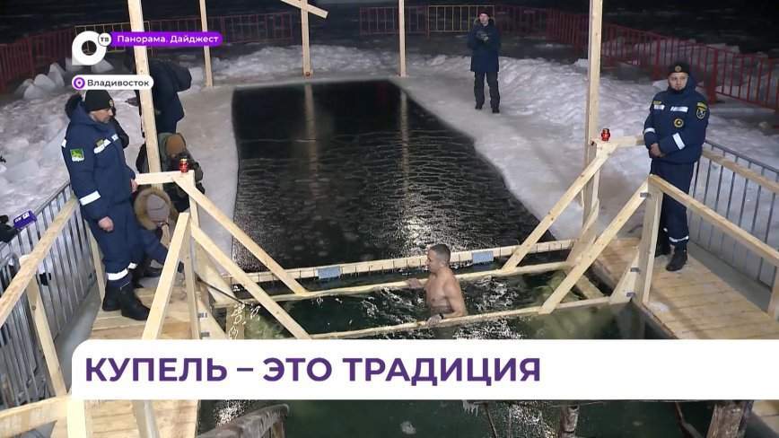 Несколько десятков жителей и гостей Владивостока окунулись в ледяные крещенские купели
