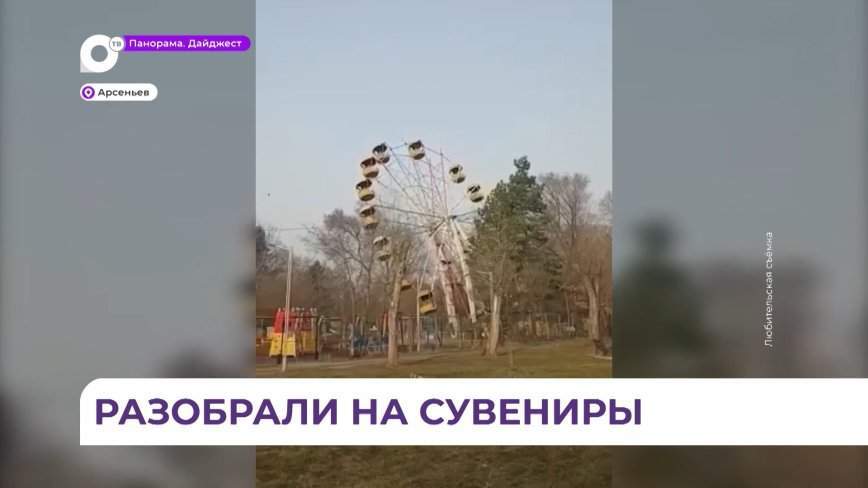 В Арсеньеве демонтировали парк аттракционов