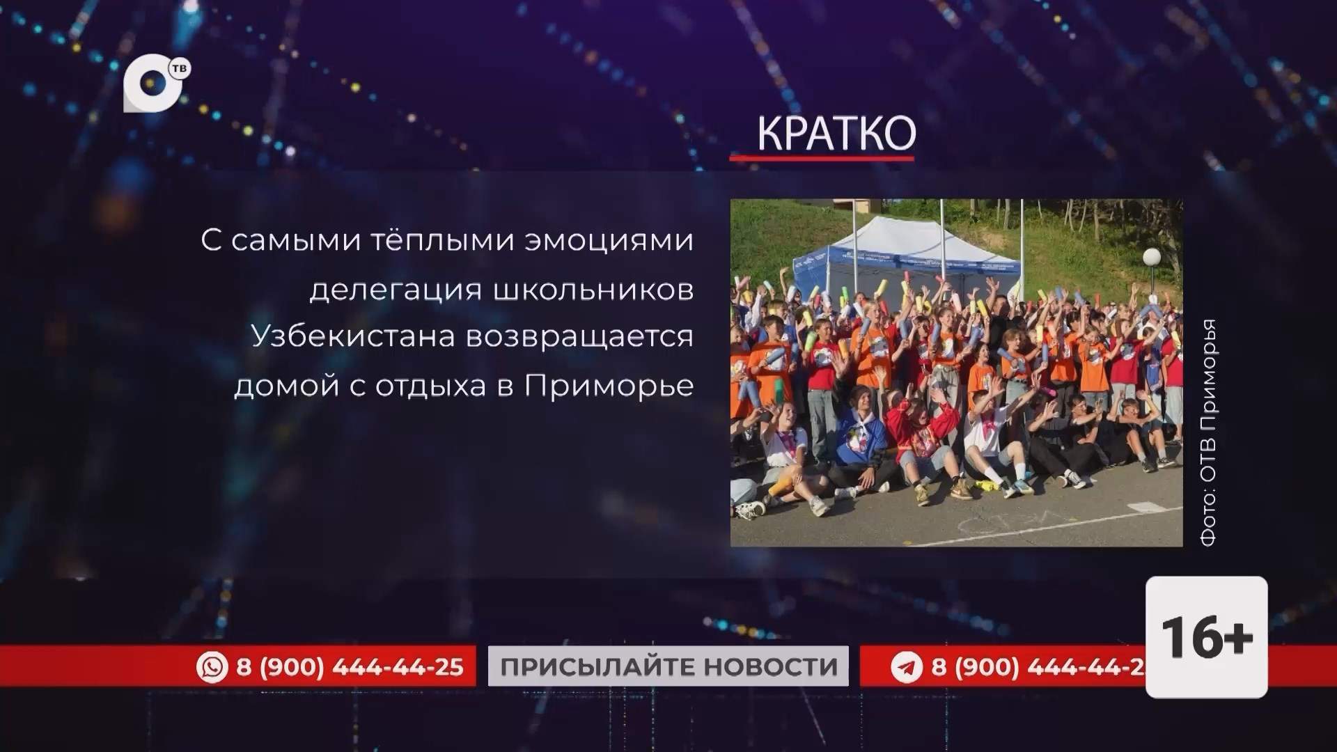 Кратко / 18.08.25 / Вечер