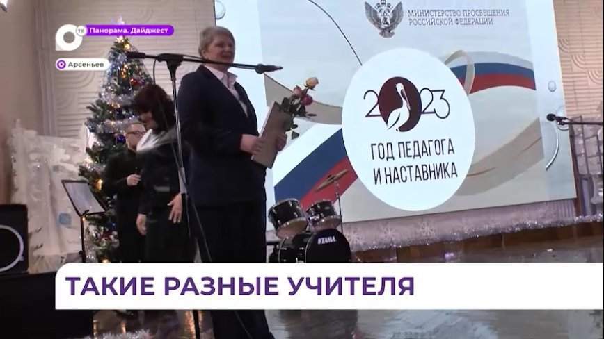 Итоги конкурса «Педагог года» подвели в Арсеньеве