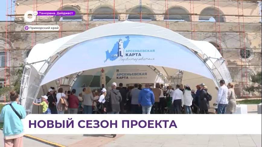 Новый сезон проекта «Арсеньевская карта» готовится к запуску в Приморье