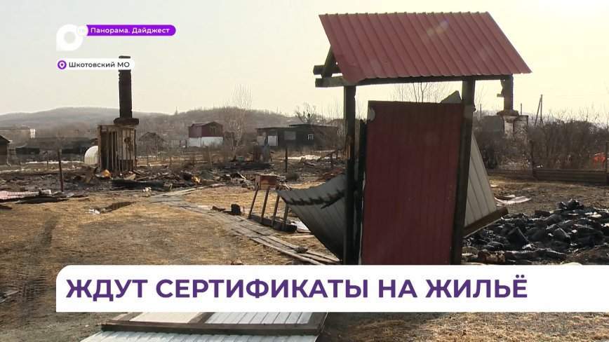 Все погорельцы в Шкотовском округе получат сертификаты для покупки нового жилья