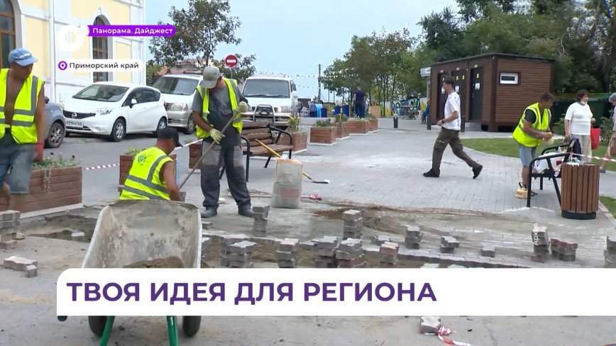 Почти 650 проектов подали приморцы на конкурс инициативного бюджетирования «Твой проект»