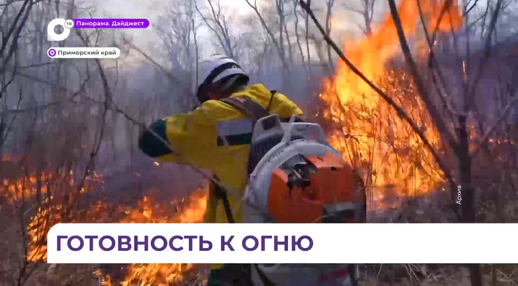 Подготовка к осеннему пожароопасному сезону началась в Приморье
