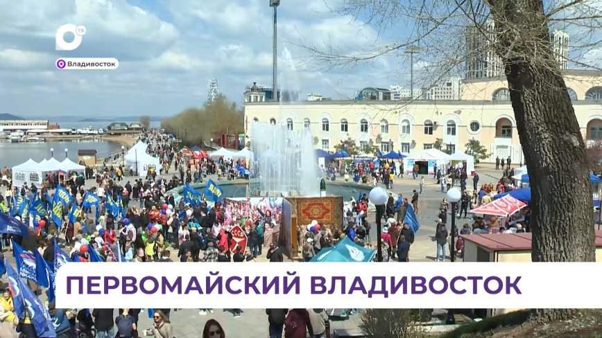 Владивосток отпраздновал День весны и труда