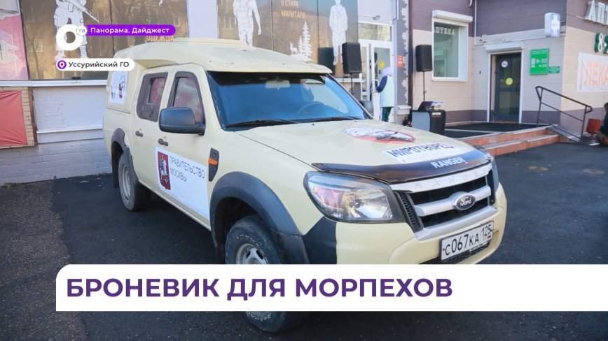 Компания «Миротворец» передала бронированный автомобиль приморцам, находящимся в зоне СВО