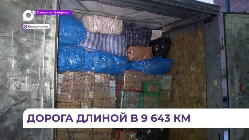 Приморье участвует в акции по отправке гуманитарной помощи в новые регионы