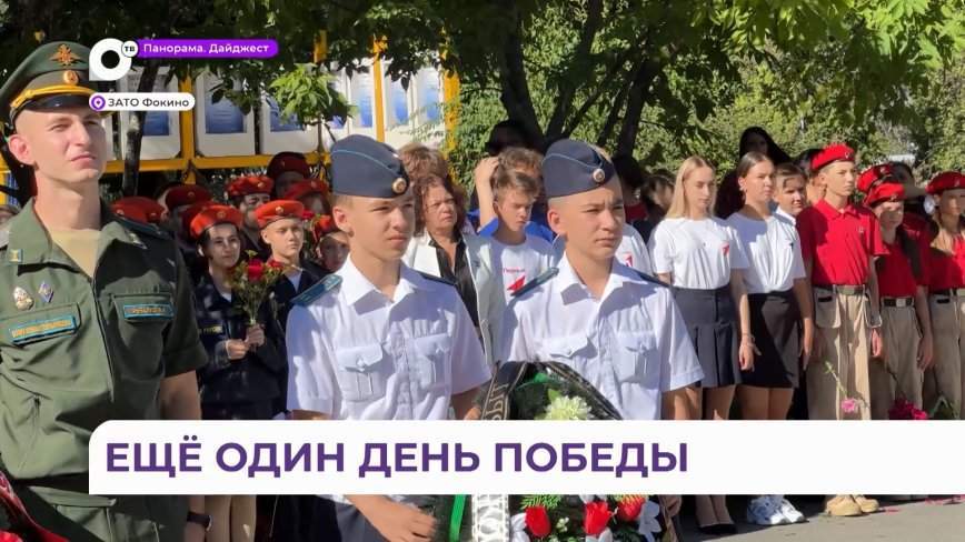 В Фокино прошли памятные мероприятия в честь Победы над милитаристской Японией
