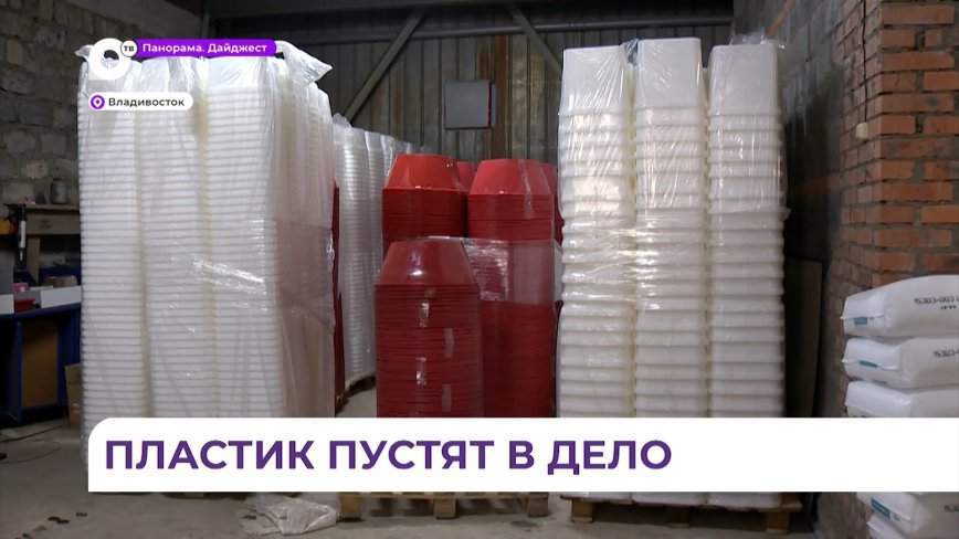 Приморские компании всё чаще используют вторсырьё для изготовления новой продукции