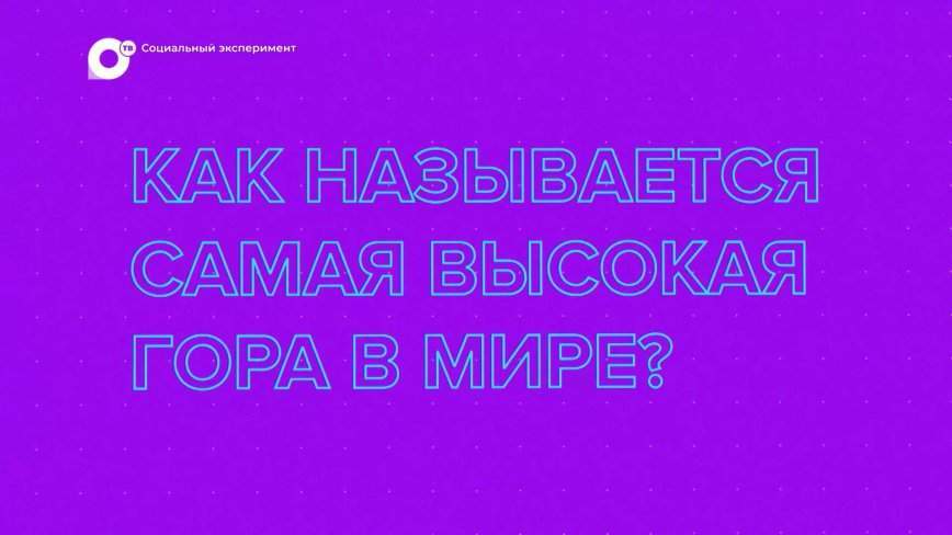 Социальный эксперимент / 1 выпуск