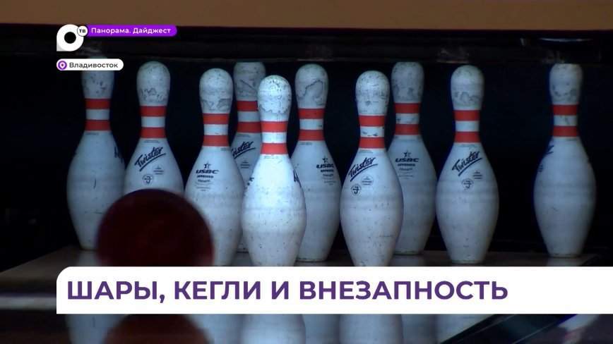 Завершился первый день боулинга бизнес-спартакиады Приморья 2023