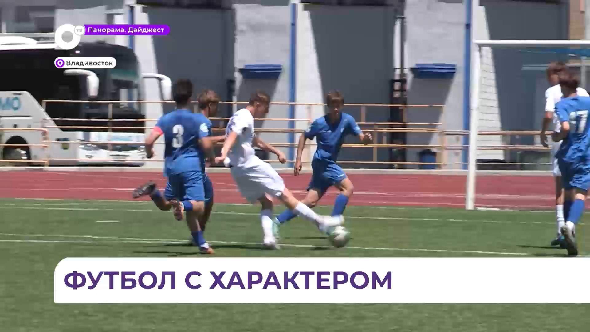 Юношеская команда по футболу «Динамо - Приморский край» обыграла якутян