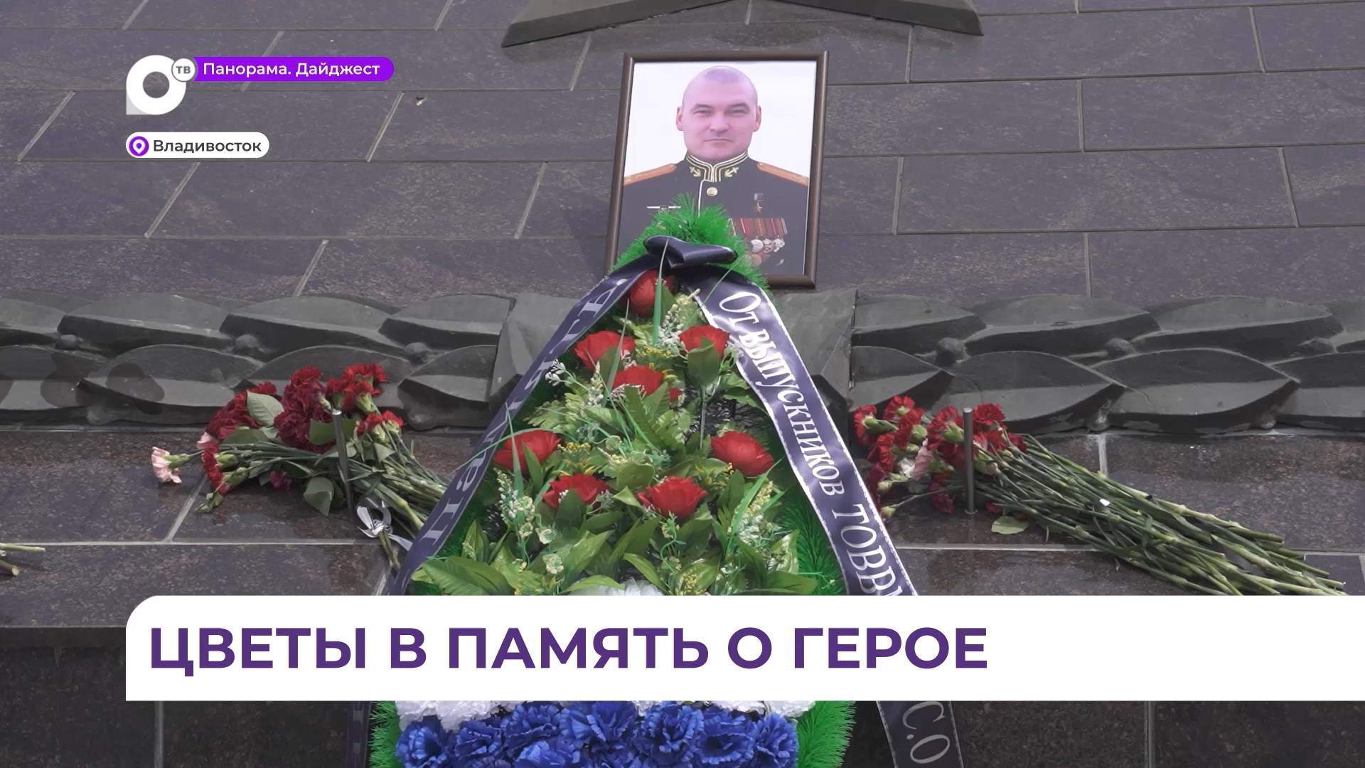 Во Владивостоке к Вечному огню возложили цветы в память о Михаиле Гудкове и его боевых товарищах