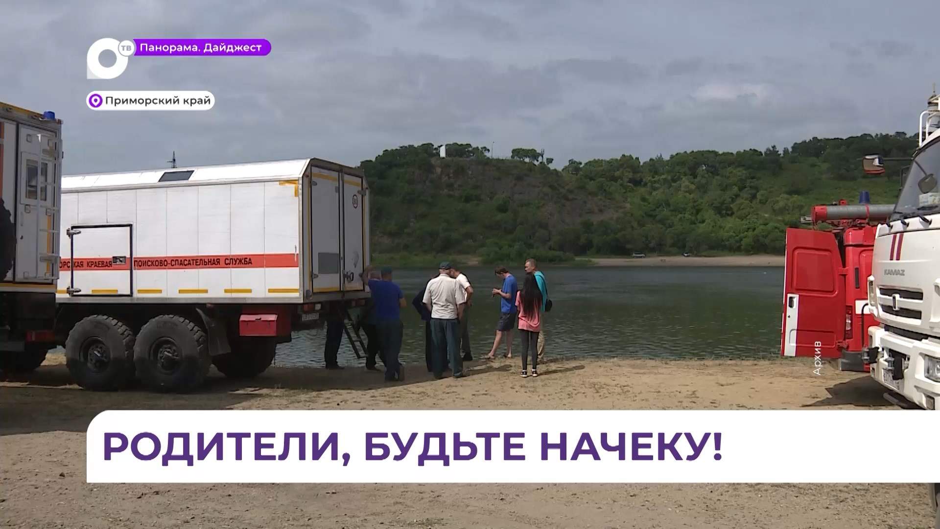 Приморцам быть начеку: как уберечь детей от беды во время школьных каникул