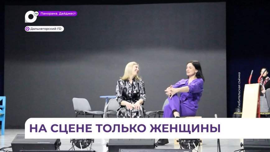 Народный театр в Дальнегорске готовит подарок своему зрителю – премьеру постановки «Комната невесты»