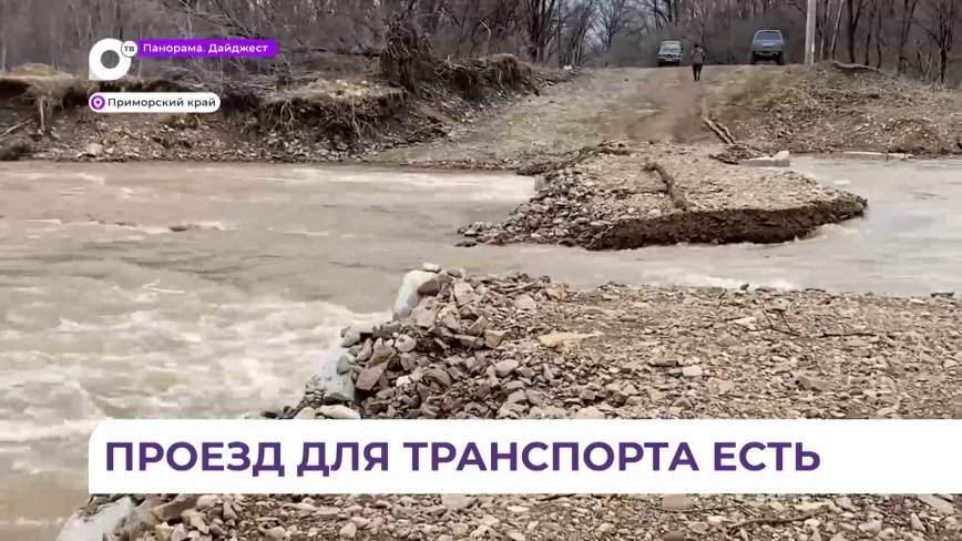 В Дальнереченском районе восстановлен проезд к населенным пунктам