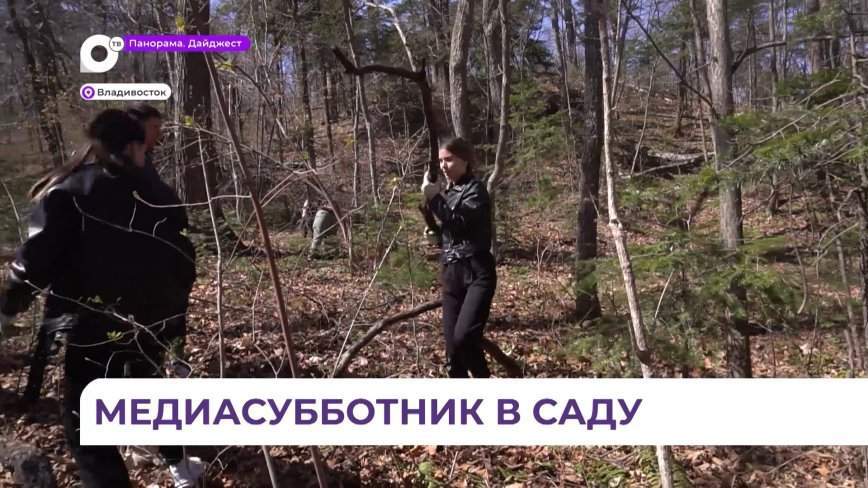 Медиасубботник прошёл в Ботаническом саду Владивостока