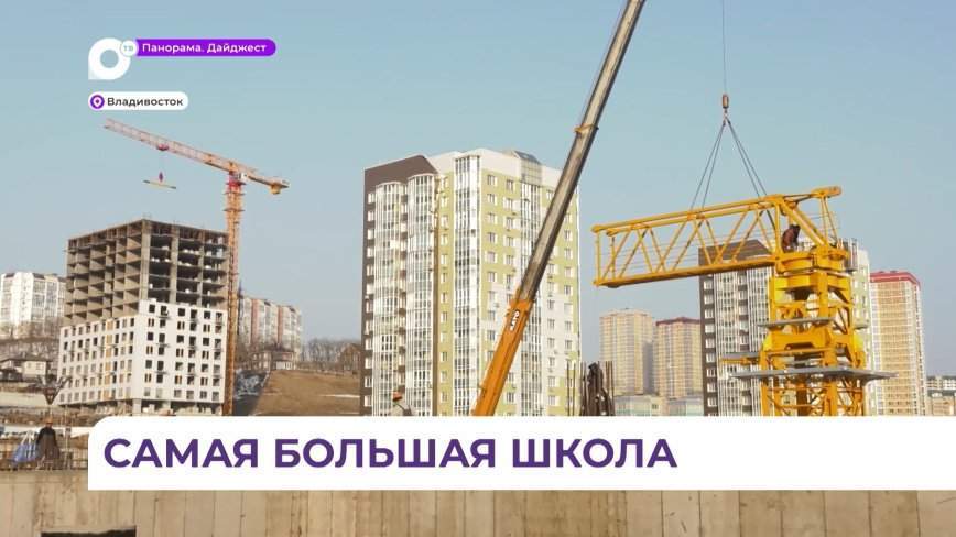 Строительство школы в микрорайоне Патрокл проинспектировал глава Владивостока