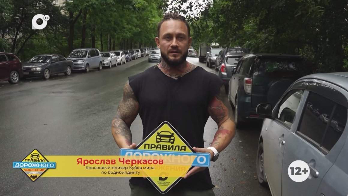 Правила дорожного уважения / Ярослав Черкасов