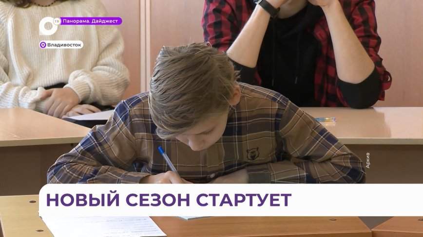 Новый сезон школы юного экскурсовода стартует в Приморье