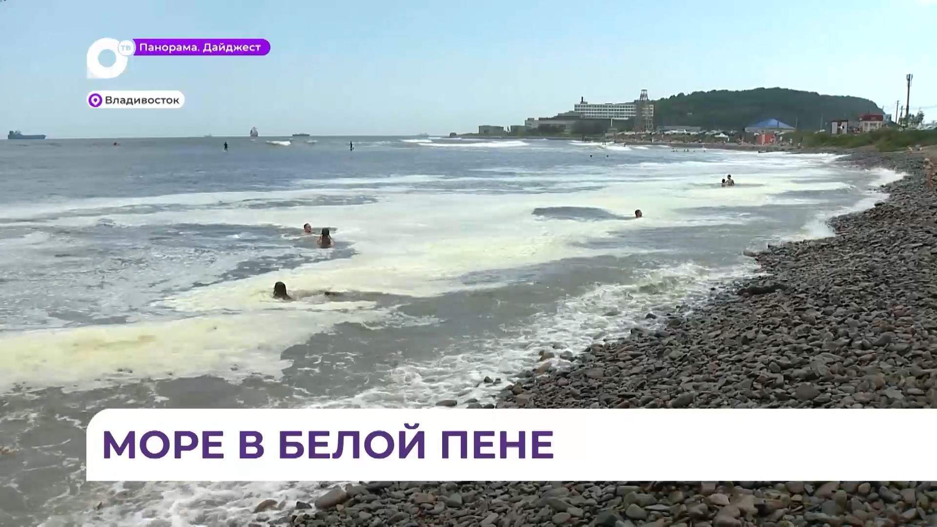Во Владивостоке на Патрокле море покрылось белой пеной