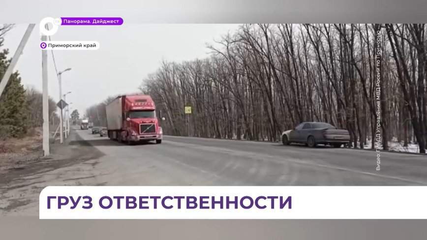Госавтоинспекция Приморского края подвела итоги операции «Грузовик»