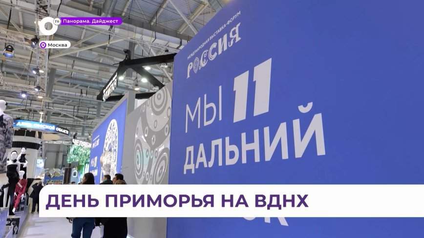День Приморского края начнётся на международной выставке «Россия» в Москве