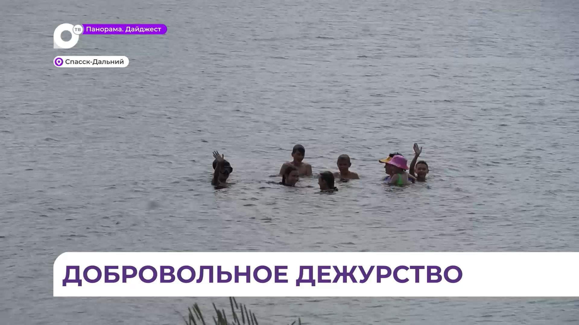 Добровольческие патрульные группы следят за порядком на стихийных пляжах в Спасске-Дальнем