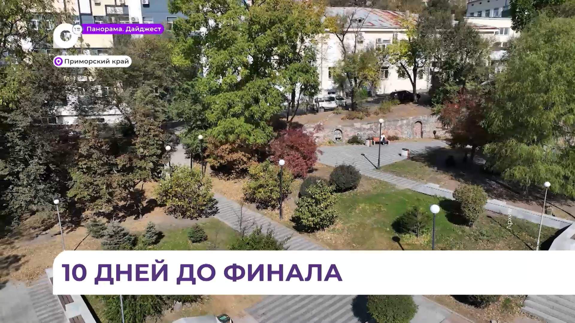 До завершения голосования за благоустройство парков осталось 10 дней
