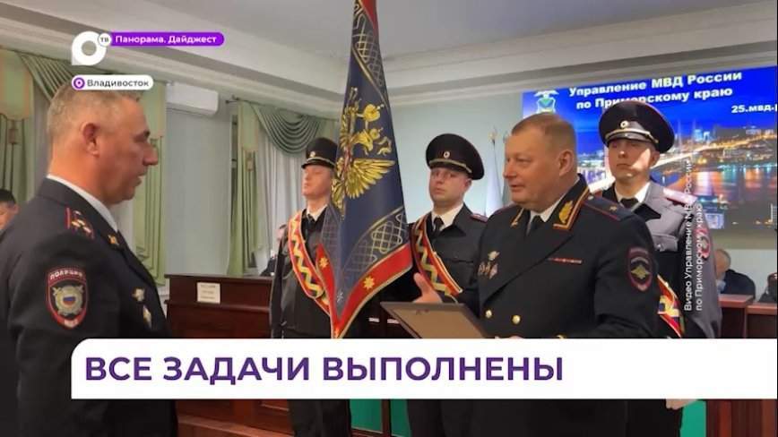 Итоги работы органов правопорядка подвели на заседании коллегии МВД РФ по Приморью