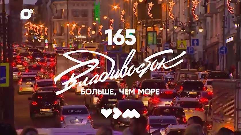 ОТВ поздравляет жителей Владивостока с Днëм основания города! 