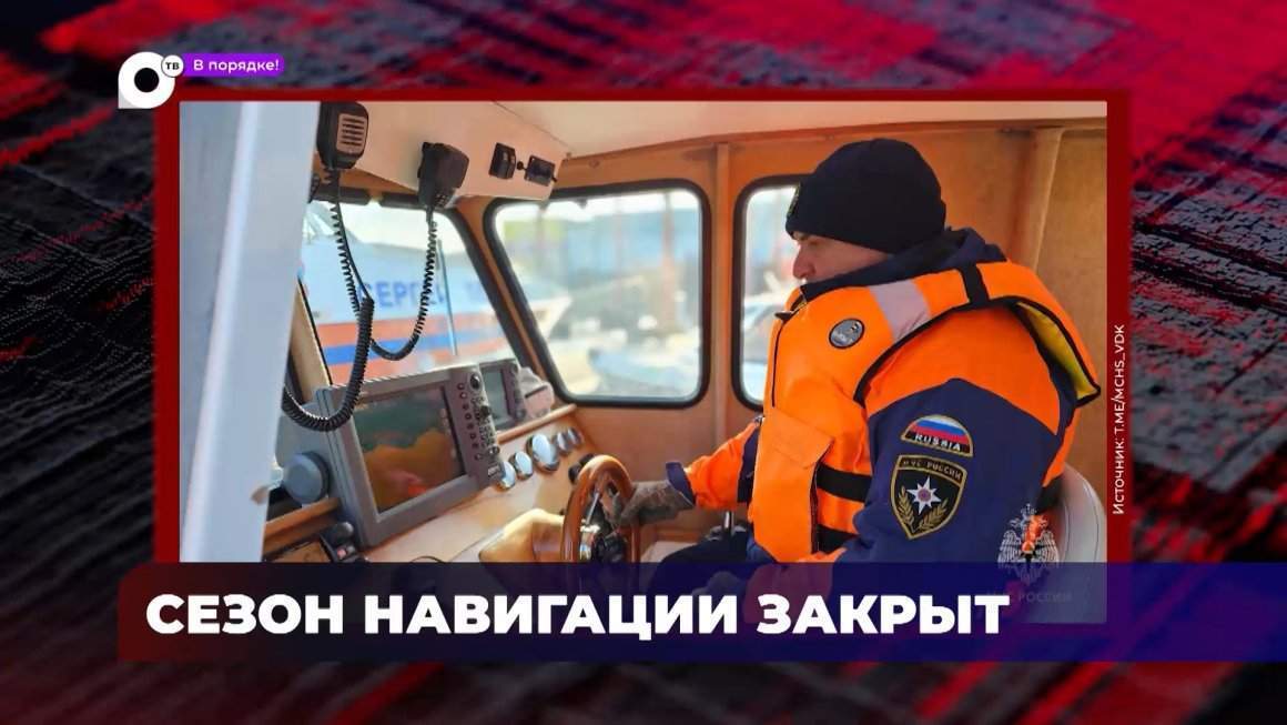 В порядке! / Сезон навигации закрыт / Опасность возгорания / 21.11.23