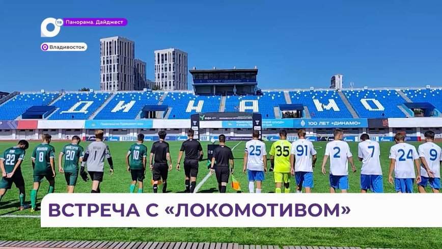 Владивостокские футболисты встретились с уссурийским «Локомотивом»