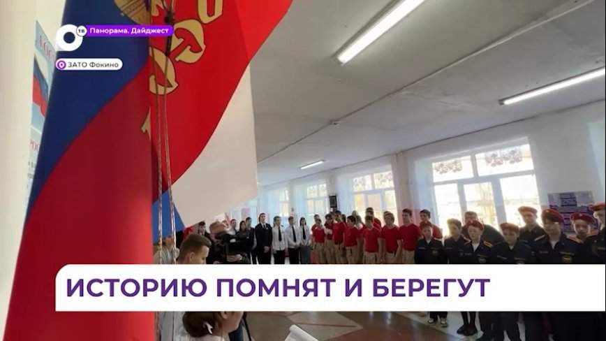 Учеников средней школы в Фокино посвятили в хранителей истории