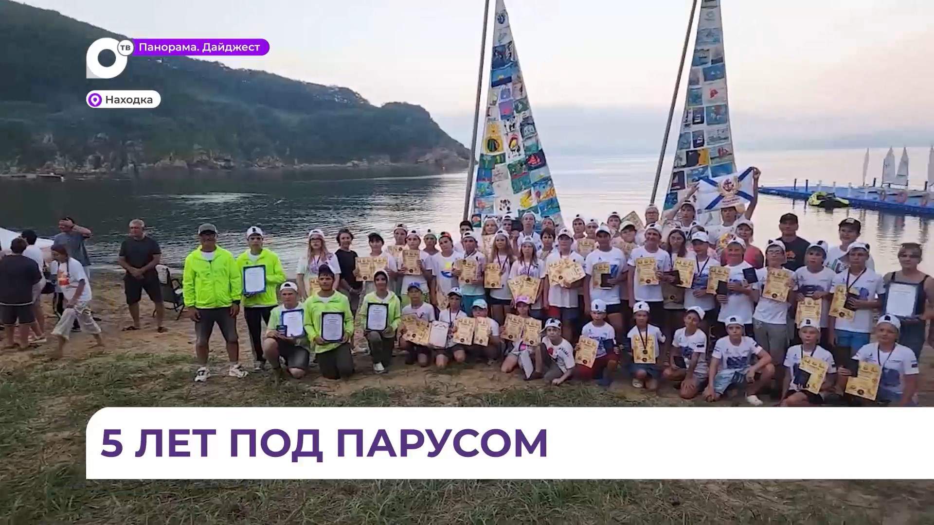 Пятилетие проекта «Парус мечты» отметили в Находке