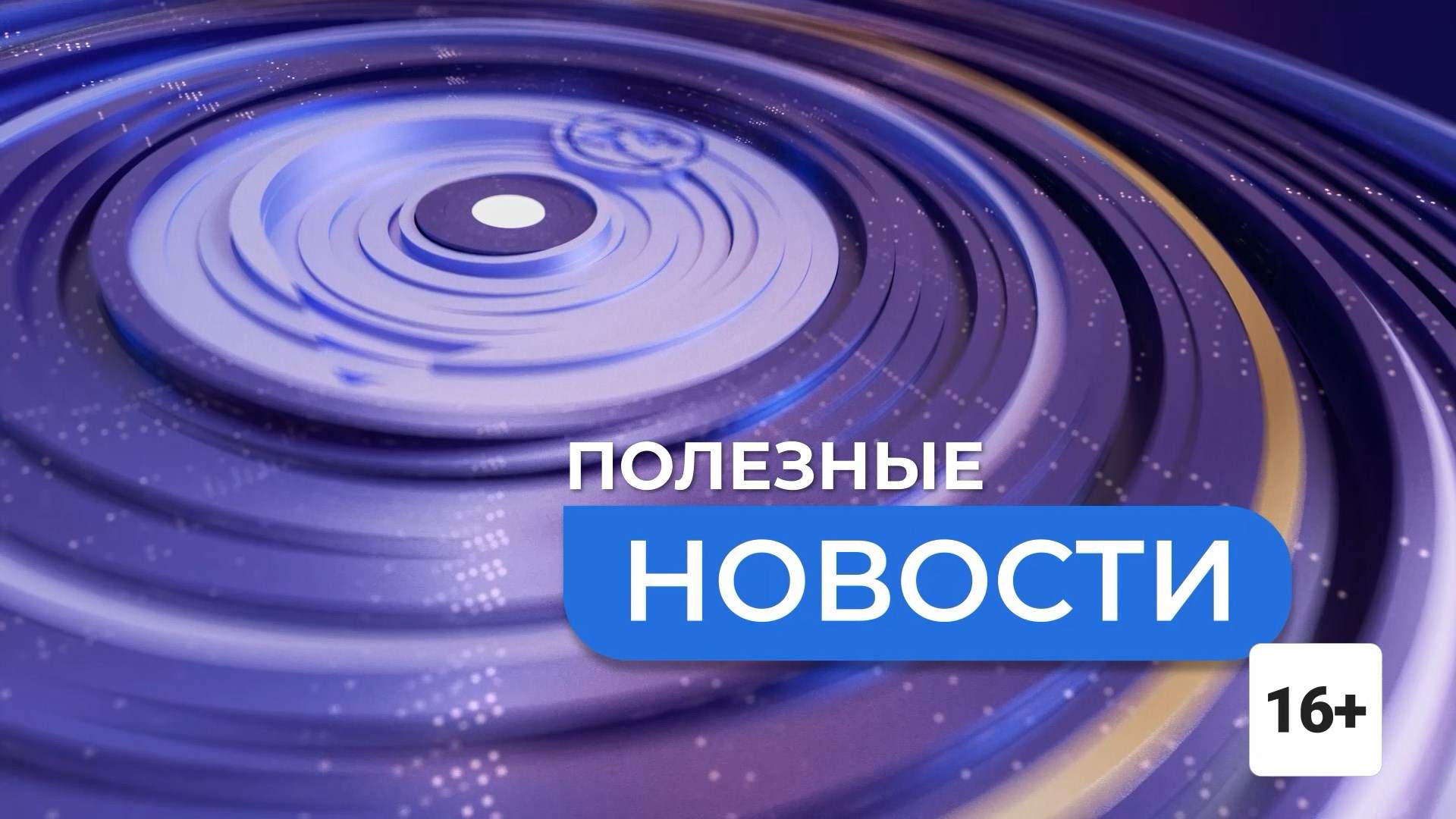 ПОЛЕЗНЫЕ НОВОСТИ. СТТ