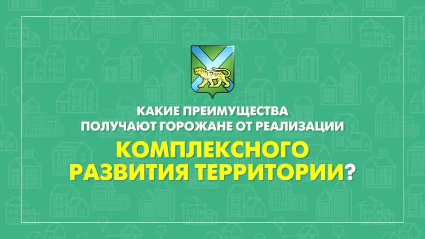 Комплексное развитие меняет жизнь приморцев к лучшему 