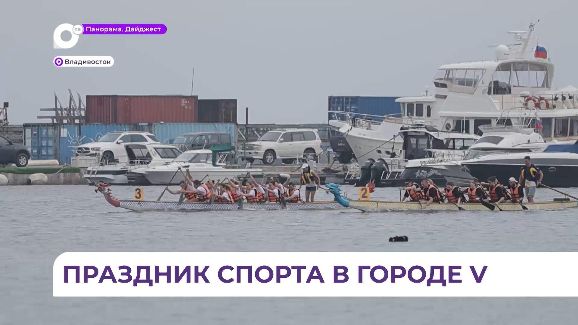 Соревнования по гребле на лодках класса «Дракон» открыли спортивный праздник во Владивостоке