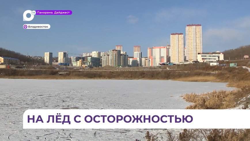 Несанкционированный каток появился на пруду в районе Патрокла во Владивостоке