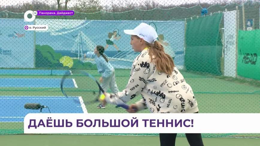 Всероссийские соревнования по теннису «Золотой рог» во Владивостоке объединили 20 регионов страны