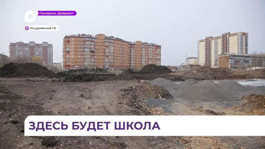 В районе Междуречье в Уссурийске начато строительство новой школы на 1100 мест