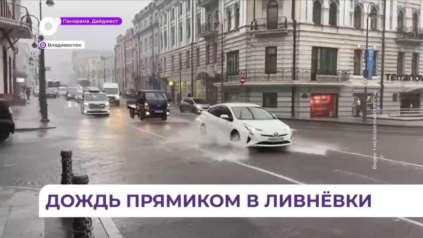 Минимизировать последствия ливней во Владивостоке поручил губернатор Приморья