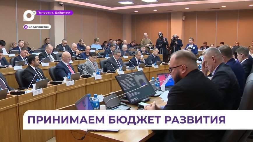 Депутаты ЗАКС Приморья утвердили бюджет на 2024-й и два последующих года