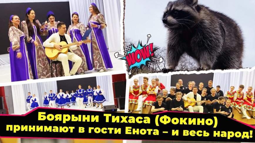 Енот и народ / Боярыни Тихаса принимают в гости Енота / 09.06.23