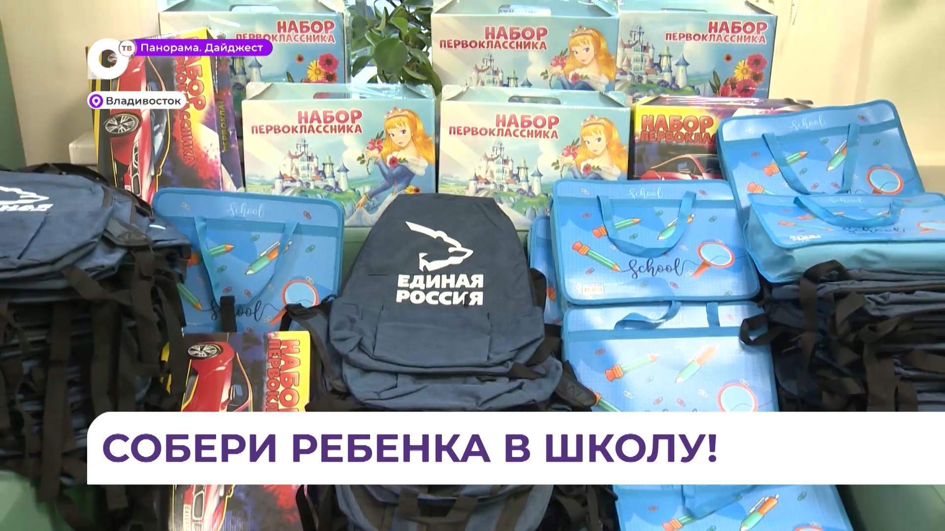 В преддверии Дня знаний во Владивостоке организовали добрую акцию «Собери ребенка в школу!»