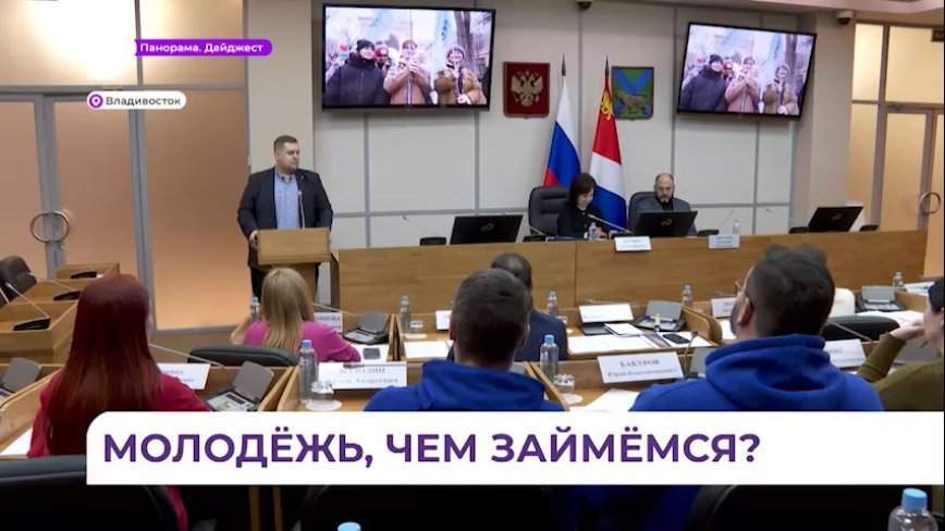 Во Владивостоке более 100 событий включит план мероприятий «Молодежной столицы»
