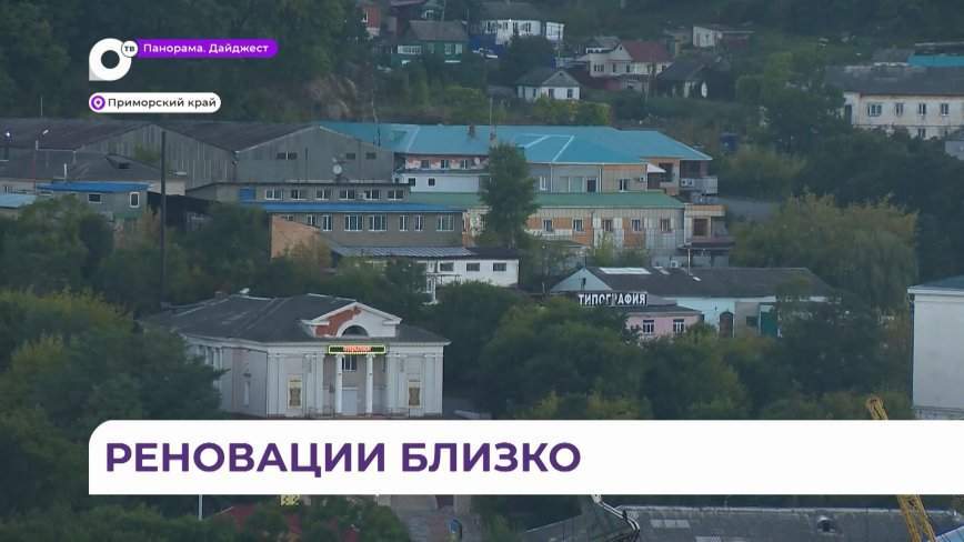 Реновация запланирована в пяти городах Приморья