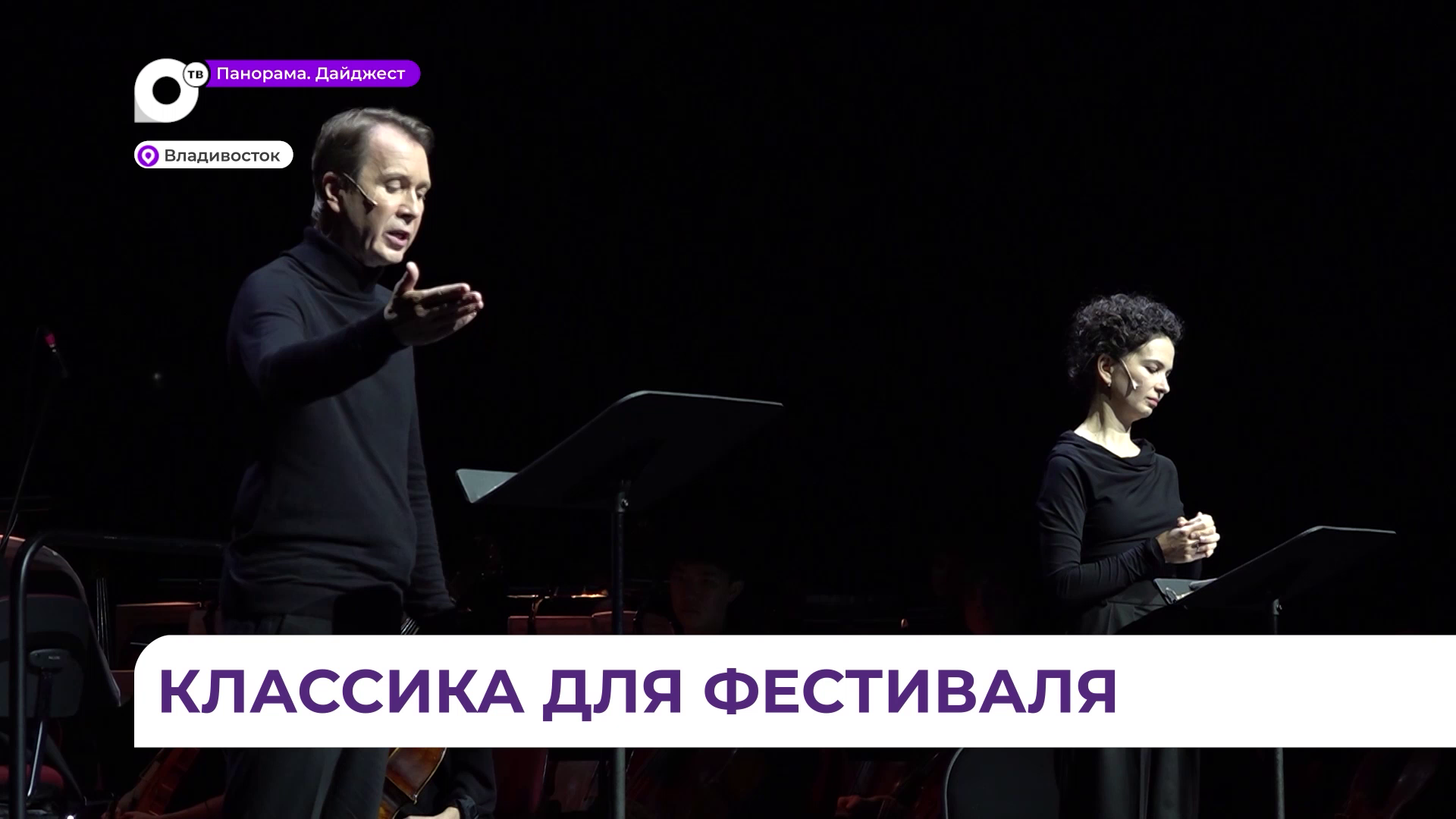 Международный ТТФ во Владивостоке завершился представлением с участием  Евгения Миронова